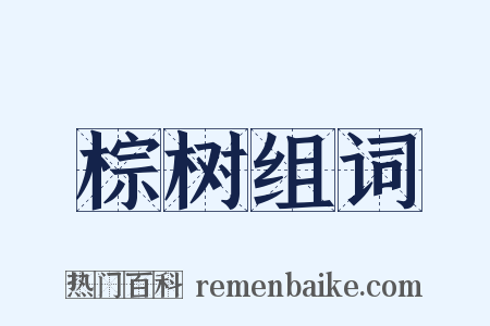 棕树组词是什么意思的图片